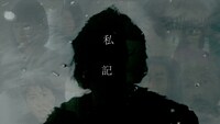 「私記」ビジュアル