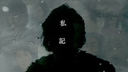 「私記」ビジュアル