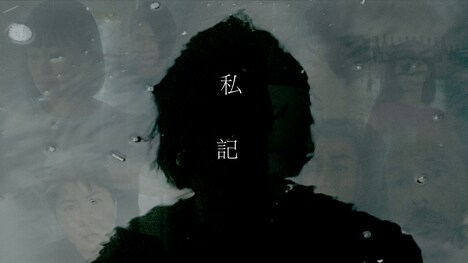 「私記」ビジュアル