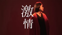 「激情」ビジュアル