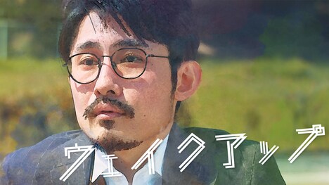 「ウェイクアップ」ビジュアル