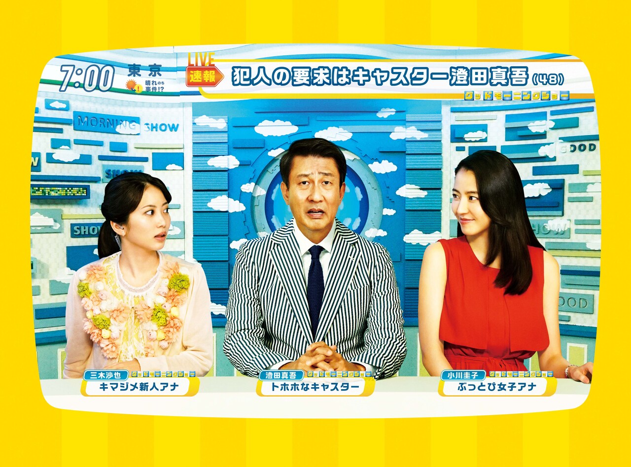 中井貴一、長澤まさみ、志田未来共演の映画「グッドモーニングショー」地上波初放送