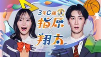 「3年C組 指原x翔太」ビジュアル ©️共同テレビジョン