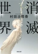 「消滅世界」原作書影