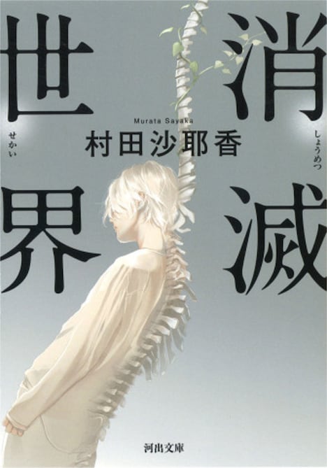 「消滅世界」原作書影