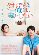 「劇場版 それでも俺は、妻としたい」ポスタービジュアル