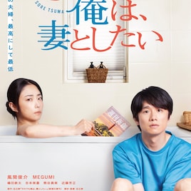 風間俊介×MEGUMI「それでも俺は、妻としたい」ディレクターズカット版が劇場公開