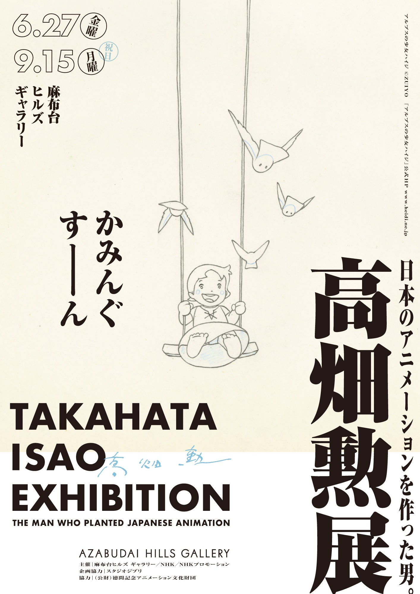 「高畑勲展 ー日本のアニメーションを作った男。」ティザービジュアル ©ZUIYO