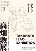 生誕90年、終戦80年　夏に「高畑勲展 ー日本のアニメーションを作った男。」開催