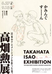 生誕90年、終戦80年　夏に「高畑勲展 ー日本のアニメーションを作った男。」開催