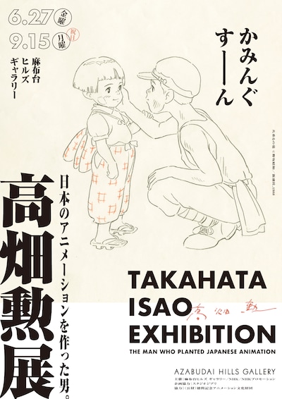「高畑勲展 ー日本のアニメーションを作った男。」ティザービジュアル ©野坂昭如/新潮社 ,1988