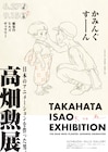 生誕90年、終戦80年 夏に「高畑勲展 ー日本のアニメーションを作った男。」開催
