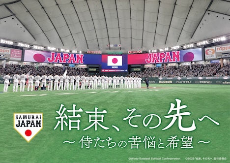 「結束、その先へ～侍たちの苦悩と希望～」ビジュアル ©2025「結束、その先へ」製作委員会　©World Baseball Softball Confederation