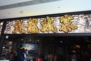 「トワイライト・ウォリアーズ 決戦！九龍城砦」セット展示の入り口
