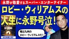 俺は九州のロビー、永野が「BETTER MAN／ベター・マン」を語り尽くす動画公開