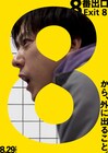 二宮和也が映画「8番出口」の“迷う男”に、音楽は中田ヤスタカ＆網守将平