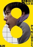 映画「8番出口」ポスタービジュアル