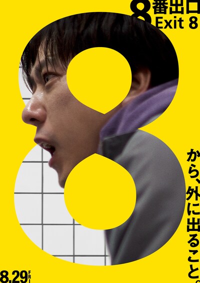 映画「8番出口」ポスタービジュアル