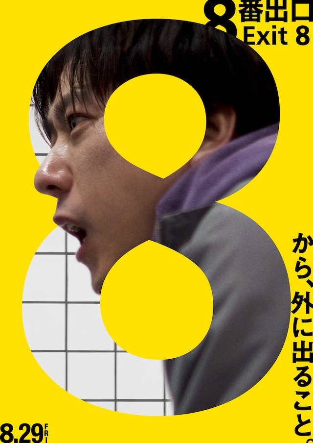 映画「8番出口」ポスタービジュアル