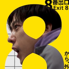 二宮和也が初めてカンヌの舞台へ、主演映画「8番出口」カンヌ国際映画祭に正式招待