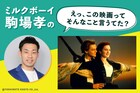 「タイタニック」ってあのポーズのあとからがすごいんですね