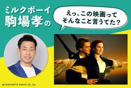 「タイタニック」ってあのポーズのあとからがすごいんですね