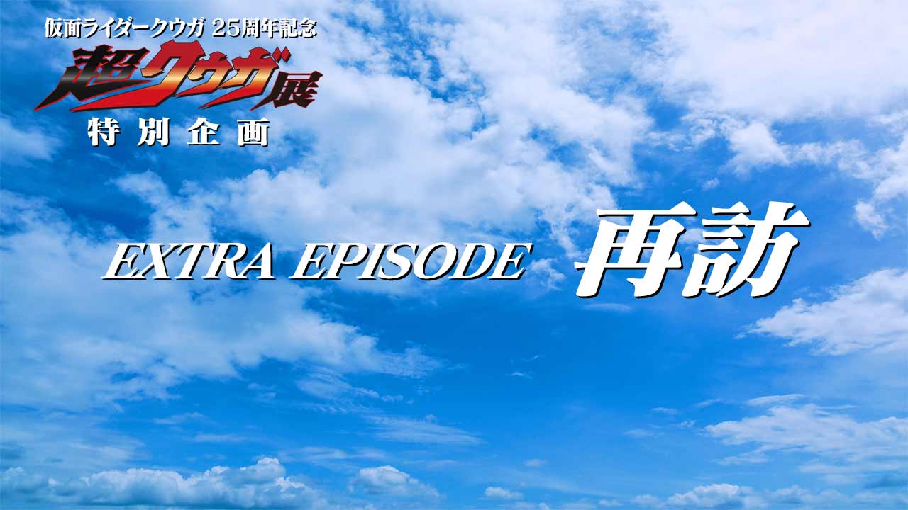 「EXTRA EPISODE 再訪」タイトル
