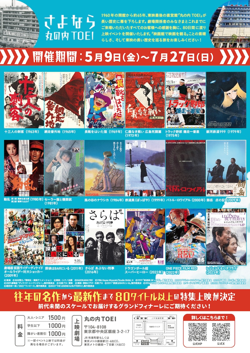 「さよなら 丸の内TOEI」プロジェクトのチラシ裏面