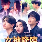 Koki,主演「女神降臨」プロポーズ編に筒井真理子、堀夏喜、菅野莉央が出演