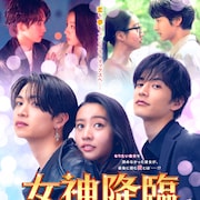 Koki,主演「女神降臨」プロポーズ編に筒井真理子、堀夏喜、菅野莉央が出演