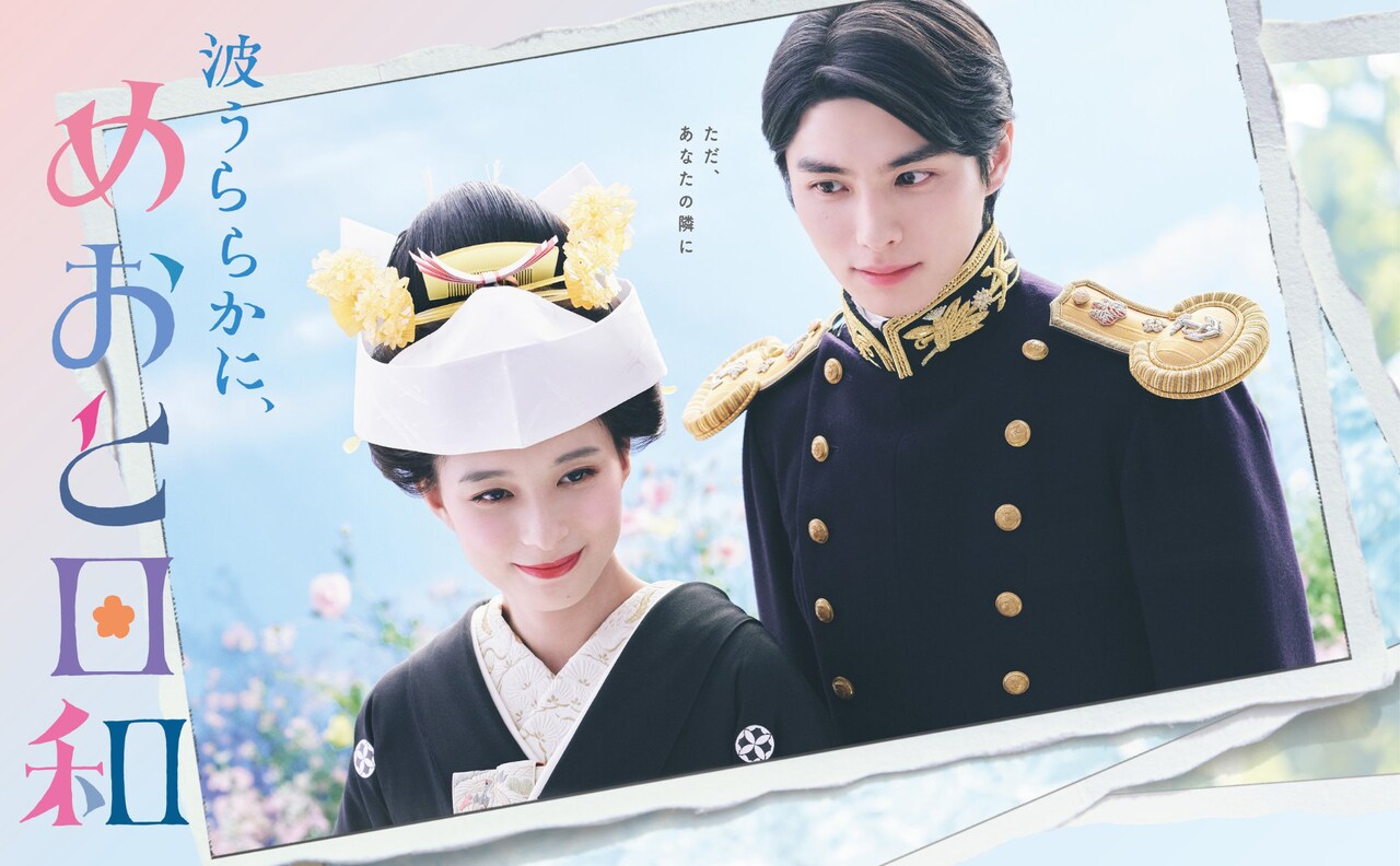 ドラマ「波うららかに、めおと日和」ポスタービジュアル - 芳根