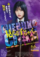 「見える子ちゃん」本ポスタービジュアル