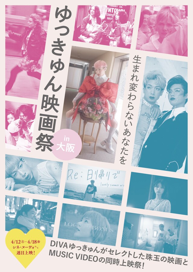 「ゆっきゅん映画祭 in 大阪」ビジュアル
