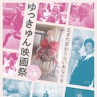 ゆっきゅんの映画祭が大阪で開催、「WANDA」「ガールフレンド」などお薦め4作品上映