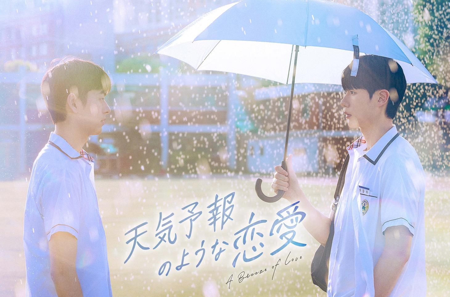 「天気予報のような恋愛～A Breeze of Love～」ビジュアル