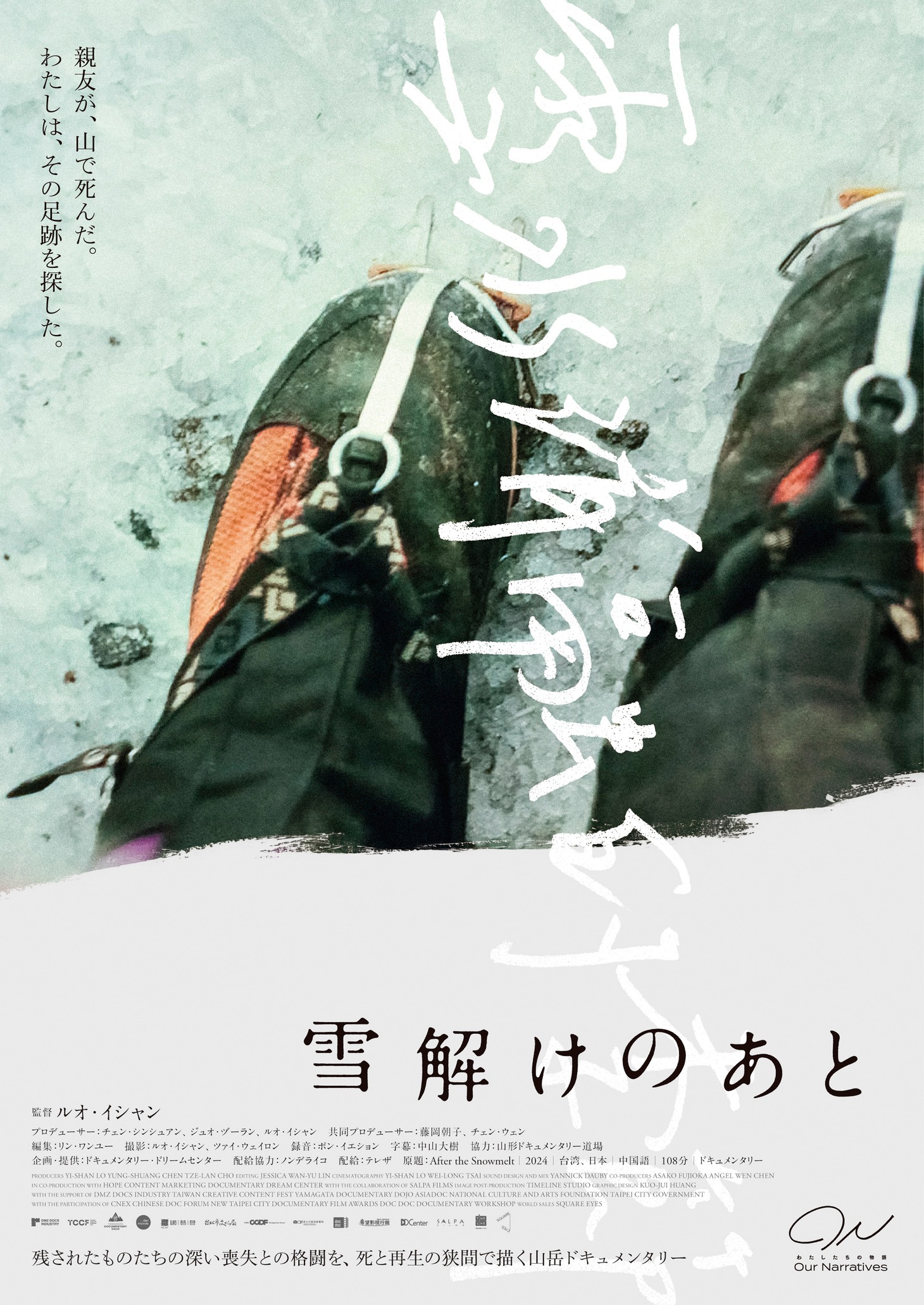 「雪解けのあと」ポスタービジュアル