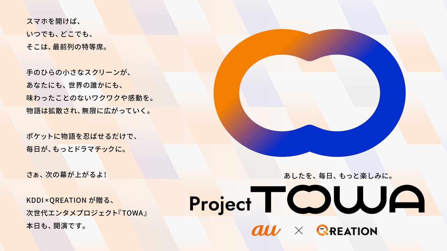 「Project TOWA（プロジェクト トワ）ビジュアル
