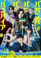 「ババンババンバンバンパイア」ポスタービジュアル  ©︎2025「ババンババンバンバンパイア」製作委員会 ©奥嶋ひろまさ（秋田書店）2022