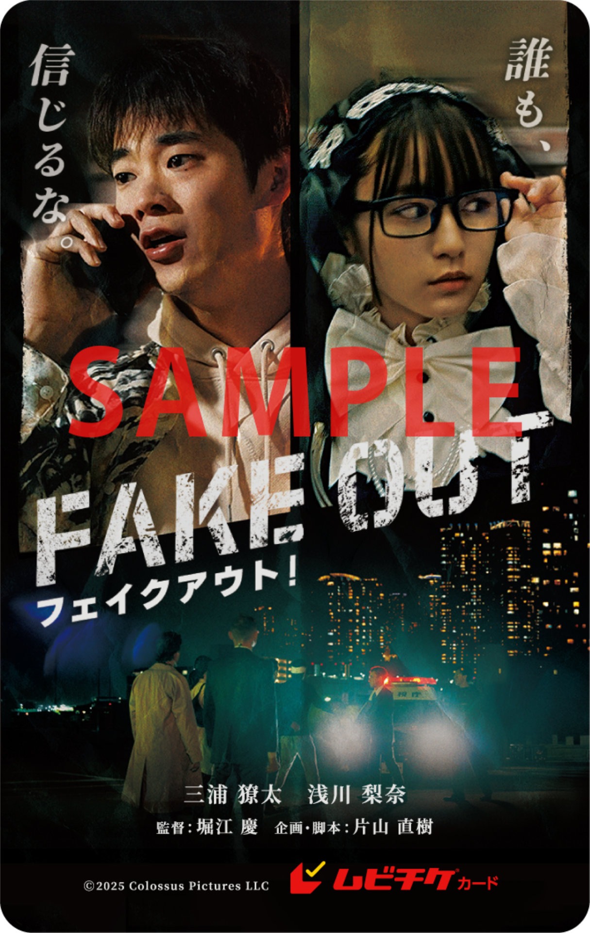 「フェイクアウト！」ムビチケ