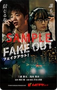 「フェイクアウト!」ムビチケ