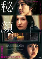 「秘顔-ひがん-」ポスタービジュアル