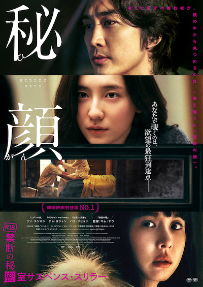 「秘顔-ひがん-」ポスタービジュアル