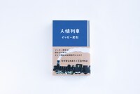 イッセー尾形「人情列車」書影