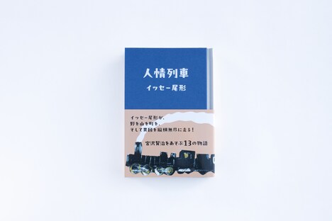 イッセー尾形「人情列車」書影