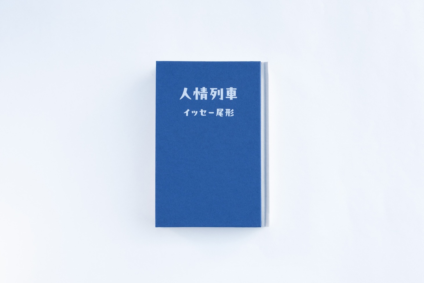 イッセー尾形「人情列車」書影