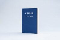 イッセー尾形「人情列車」書影