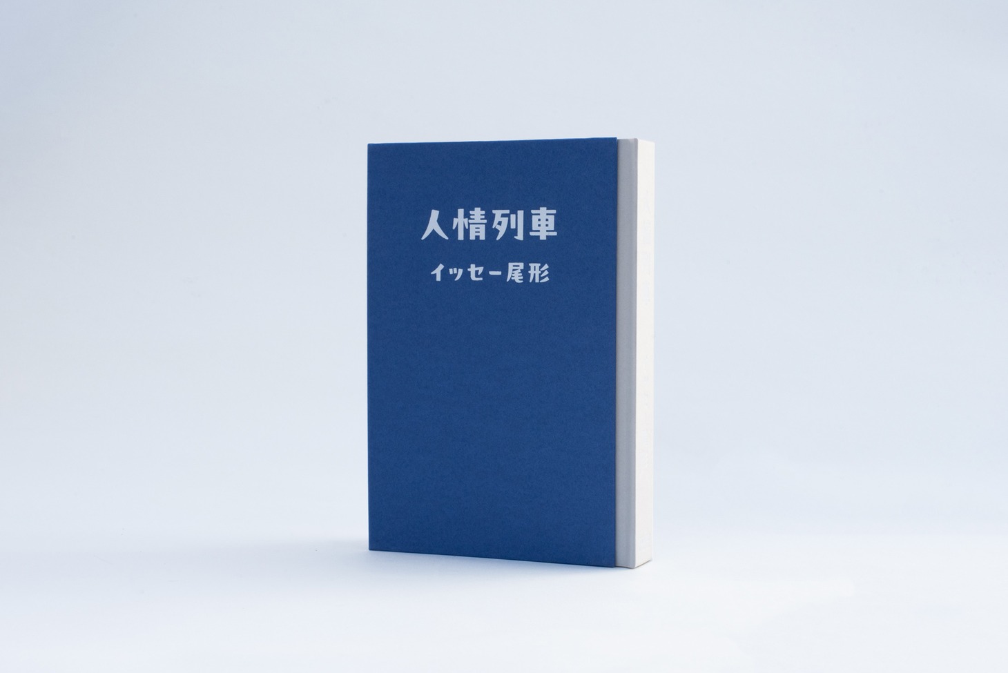 イッセー尾形「人情列車」書影