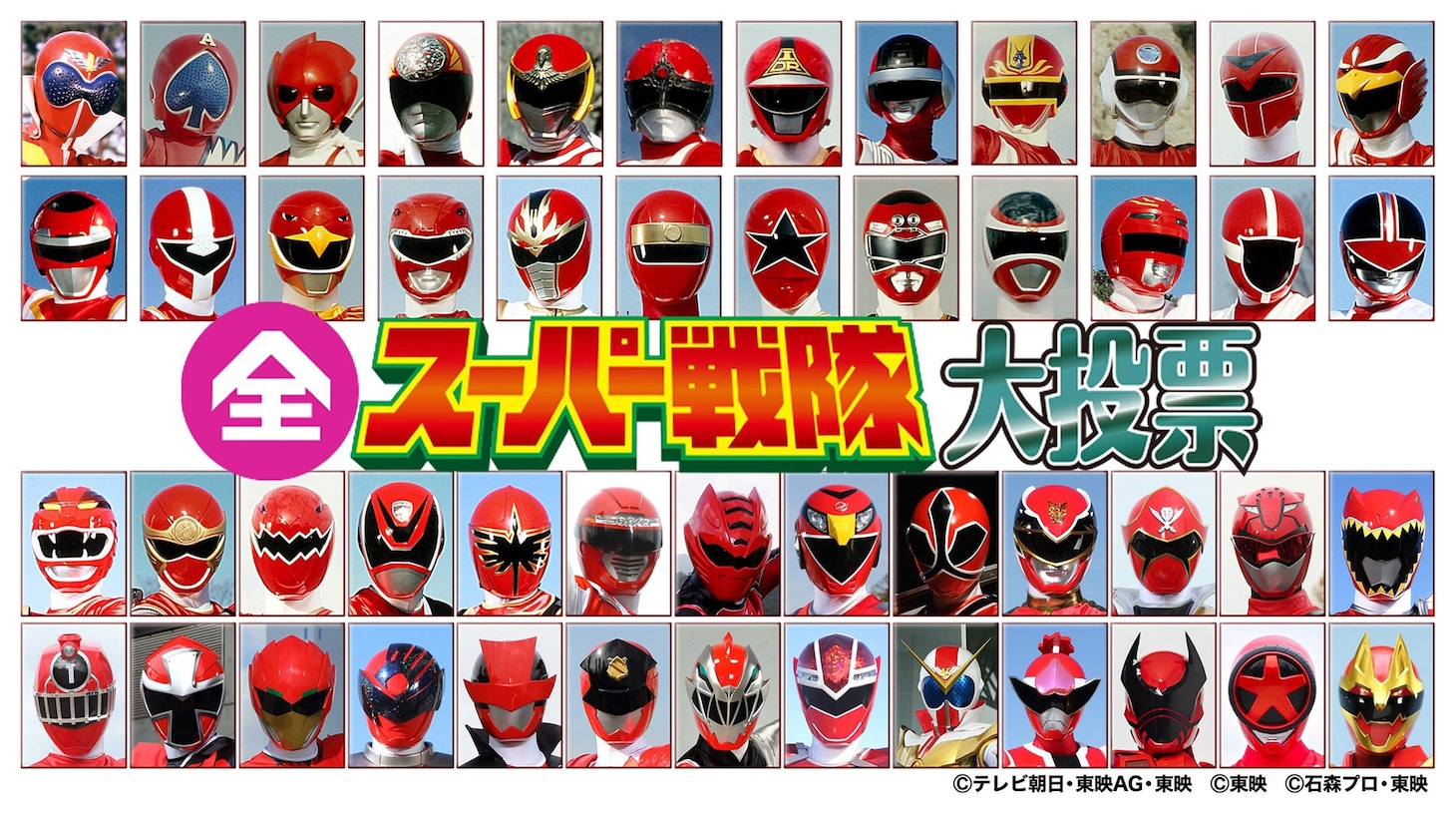 「発表！全スーパー戦隊大投票」ビジュアル