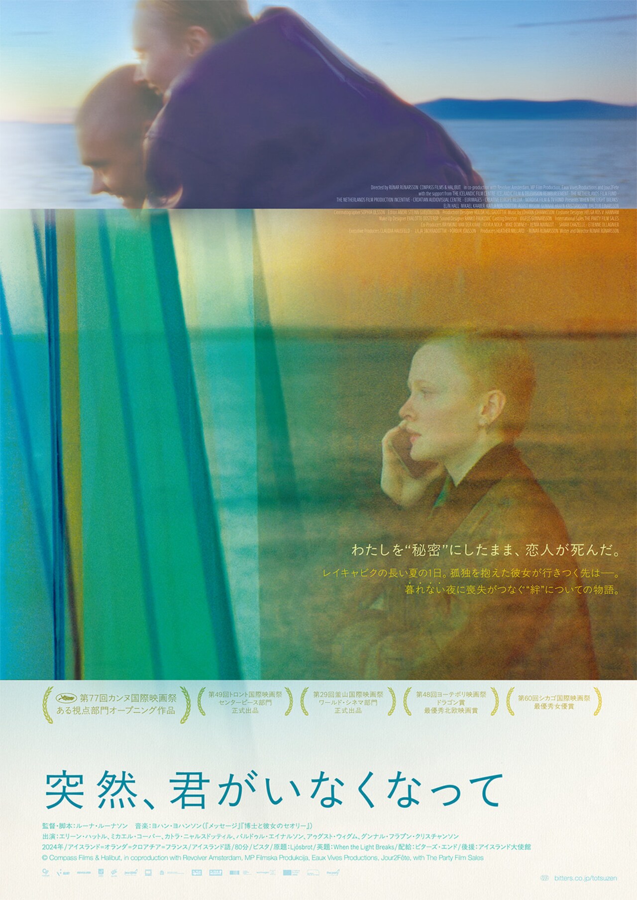私を“秘密”にしたまま、恋人が死んだ…ルーナ・ルーナソン監督作が6月公開