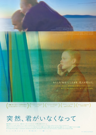 「突然、君がいなくなって」ポスタービジュアル